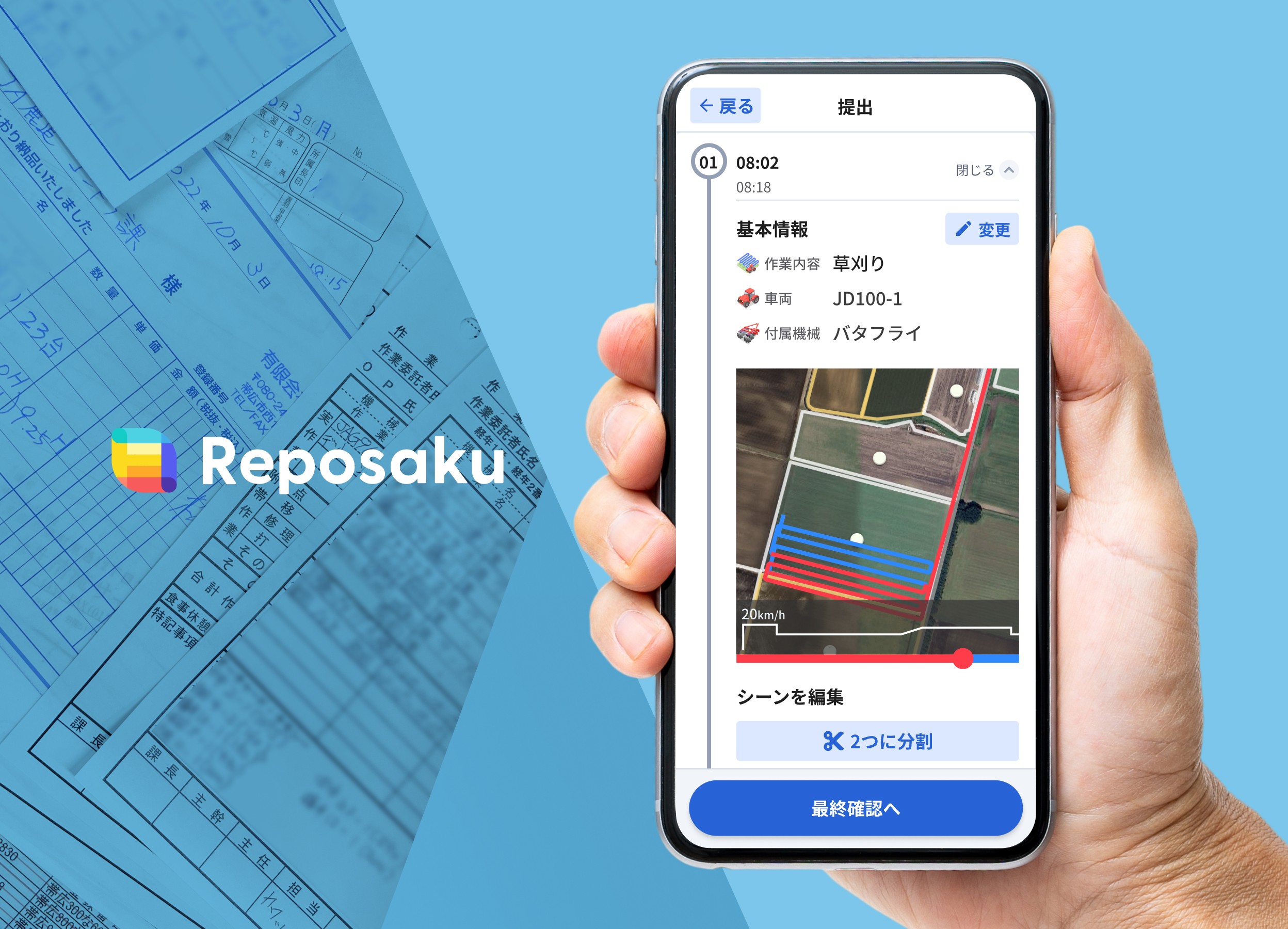 手書きの日報と、GPSデータから日報を作成するレポサクのスマートフォン画面